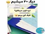 امتحان ریاضی ۲۰ شدن