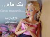 سریال باربی (یک ماه) قسمت اول