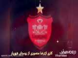 ویدیو پرسپولیس با اهنگ زیبا