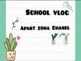 School vlog :) ولاگ من :)