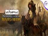 Stronghold Warlords Review | بررسی بازی 