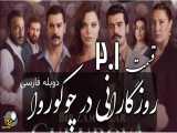سریال روزگارانی در چوکوروا قسمت 201 دوبله فارسی