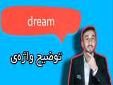 معنی dream + آموزش زبان انگلیسی 