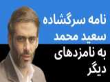 نامه سرگشاده سعید محمد به نامزدهای انتخابات ۱۴۰۰