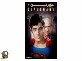 فیلم سینمایی سوپرمن ۲ با زیرنویس فارسی Superman 2 1980 BluRay
