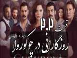 سریال روزگارانی در چوکوروا قسمت 202 دوبله فارسی
