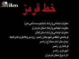 سریال خط قرمز قسمت ۱۵