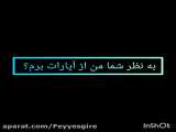 از آپارات برم یا نه نظر بدید