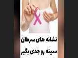 نشانه های سرطان سینه رو جدی بگیر