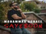 آهنگ جدید محمد آقایی به نام سایه بون
