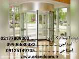 تعمیرات تخصصی درب شیشه برقی=02177809303=درب اتوماتیک آرین