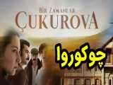 سریال روزگارانی در چوکوروا قسمت 54 زبان اصلی - راز هولیا تکین را نابود کرد