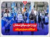 ایران از احزاب موافق استقلال اسکاتلند حمایت میکند