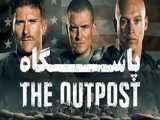 فیلم سینمایی پاسگاه _ The Outpost