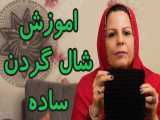 بافتنی : اموزش بافتنی شال گردن