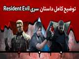 توضیح کامل داستان سری Resident Evil