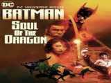 انیمیشن بتمن روح اژدها Batman: Soul of the Dragon  2021  کیفیت1080