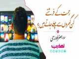 رحمت کے فرشتے کن گھروں سے چلے جاتے ہیں؟