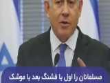 تهدید نتانیاهو با سرنگ