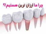چرا ما ارزانترینیم!!