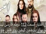 سریال اعتبار قسمت 112 دوبله فارسی