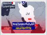 نگرانی شبکه سعودی از توسعه زرادخانه موشکی ایران...!