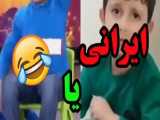 تفاوت بچه ایرانی و چینی (: طنز خنده دار/میکس خنده دار/میم خنده دار :|