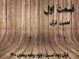 قرآن زنده است   قسمت اول 