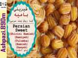 Persian Sweet Bamieh | شیرینی بامیه (با روش چند مربی)  | بلح الشام