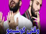 کلیپ خنده دار | خنده‌دار و اینستاگرامی