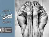 نمایش لغزش (قسمت 4) | رادیو مهرآوا