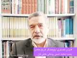 گفتار «کامران غضنفری»، پژوهشگر تاریخ معاصر، در مورد زندگینامه حسن روحانی