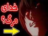 Death Note -  تئوری انیمه دفترچه مرگ