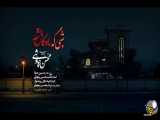 موزیک ویدیو جدید محسن چاوشی به نام شبی که ماه کامل شد