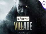 Resident Evil Village Review | بررسی بازی 