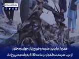 جنایت دشت برچی کابل