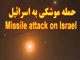 حمله موشکی وحشتناک مقاومت به اسرائیل  مورخ 20 اردیبهشت 1400