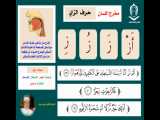 آموزش تجوید قرآن - تمرین تلفظ حرف زای ( ز ) به همراه مثالهای قرآنی