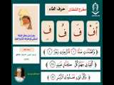 آموزش تجوید قرآن - تمرین تلفظ حرف فاء ( ف ) به همراه مثالهای قرآنی