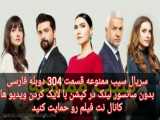 سریال سیب ممنوعه قسمت 304 دوبله فارسی