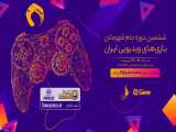ششمین دوره مسابقات جام قهرمانان بازی‌های ویدیویی ایران