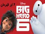 انیمیشن 6 ابر قهرمان Big Hero 6 2014 دوبله فارسی