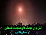 تصاویری از آتش بازی موشک های مقاومت فلسطین بر فراز آسمان تلاویو