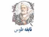 نابغه طوس