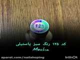 لاک ژل میچا کد 125