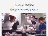 انواع افراد در مدرسه