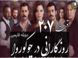 سریال روزگارانی در چوکوروا قسمت 207 دوبله فارسی