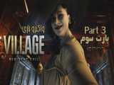 واکترو (Walkthrough) بازی Resident Evil Village | پارت سوم