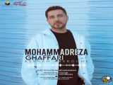 آهنگ جدید محمد رضا غفاری/اشکام ابروم/ملکه گدایان