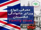 معرفی انواع ویزای خانوادگی  انگلستان (Family visas)